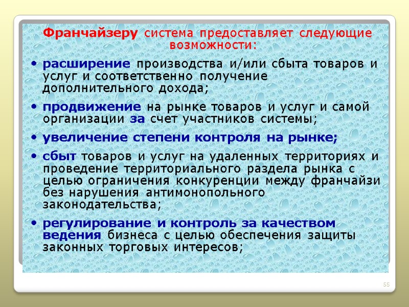 Франчайзеру система предоставляет следующие возможности: расширение производства и/или сбыта товаров и услуг и соответственно